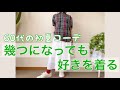 #44 幾つになっても好きを着る/初夏コーデ/ユニクロマーメイドスカート/シニアの日常/64歳