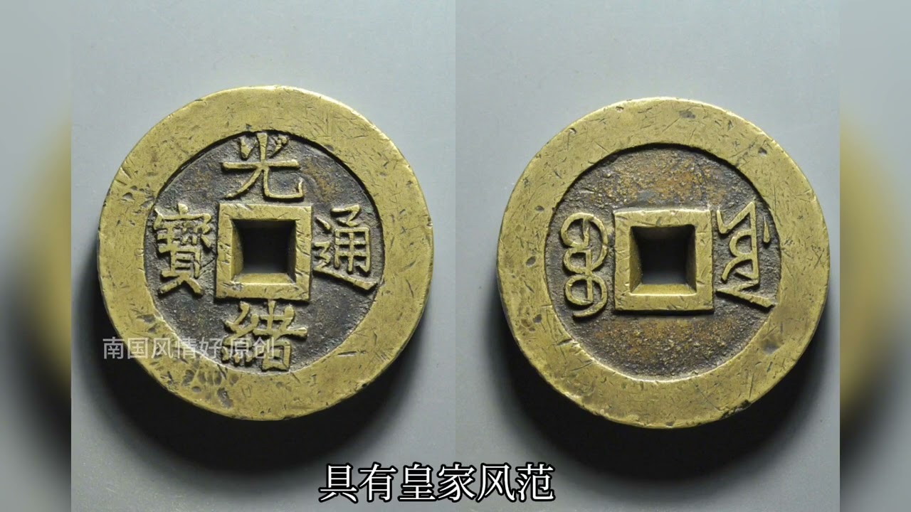 2D1-3「○1円～ 中国 古銭 長命富貴金玉満堂」絵銭 穴銭 清朝？ 大型