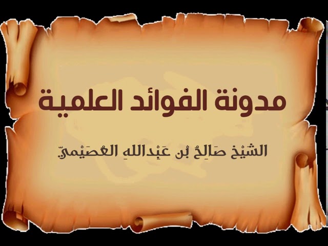تعظيم كلام المتقدمين في اللسان كما يعظم كلامهم في الدين | الشيخ صالح العصيمي