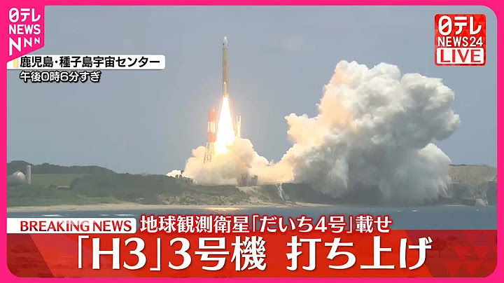 【速報】「H3」3号機打ち上げ  地球観測衛星「だいち4号」載せ