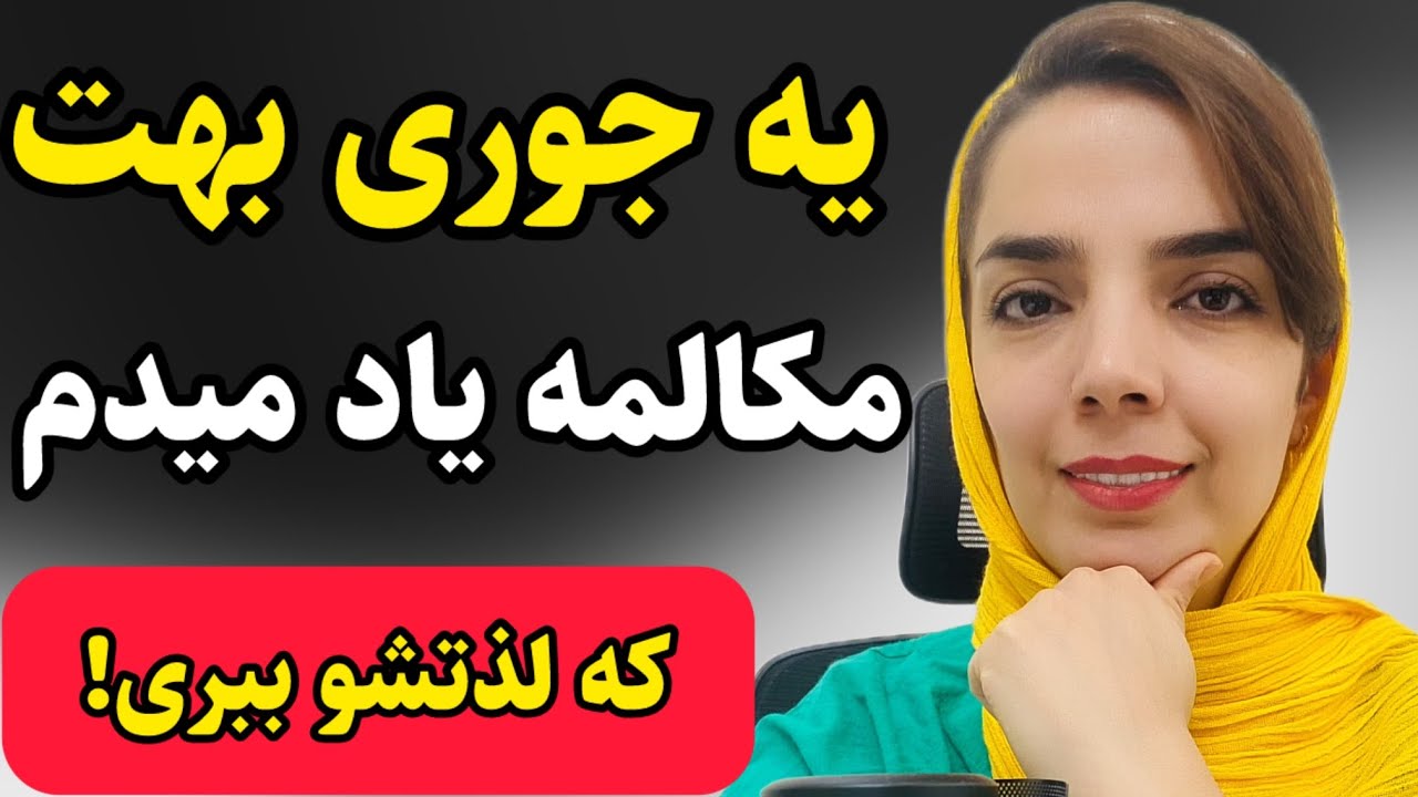 کاش به عقب بر میگشتم واینجوری زبان می خوندم/ تو ۲۰ دقیقه قد ۵ ترم زبان یاد بگیر