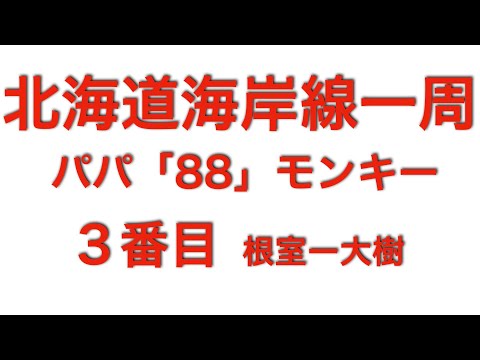 北海道海岸線一周　3番目　根室ー大樹