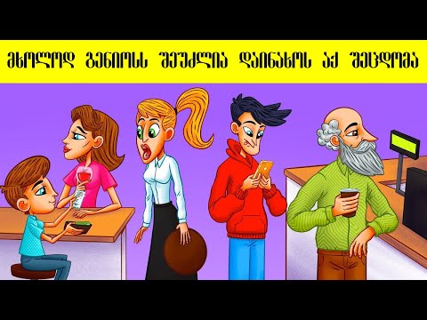 სრულიად ახალი გამოცანები + ტვინის საჭყლეტი ბონუსი,აბა რამდენი იქნებით გენიოსი!