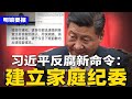 热传视频：小学生要承继中国农发行“家产”，官方急溯源！习近平保证：2024年不折腾；任正非下令：禁止再提“遥遥领先”；中共新命令：建立家庭纪委 | #明镜要报（20240403）