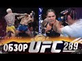 ОБЗОР UFC 289 | ВСЕ БОИ | Аманда Нунес, Ирэн Алдана, Чарльз Оливейра, Бенэил Дариуш, Насрудин Имавов