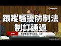 【跟騷法三讀通過：保障免於恐懼的自由  臺灣邁了一大步！】