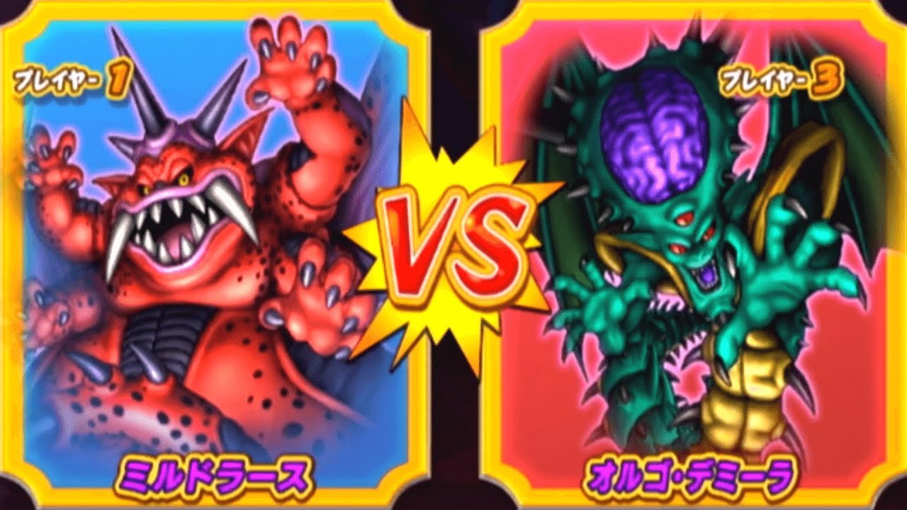 van オルゴデミーラ、ミルドラース DQMBV】ミルドラースVSオルゴ・デミーラ【大魔王VS大魔王】 - YouTube
