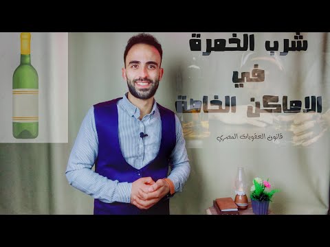 شرب الخمر حكمها وعقوبتها