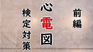 心電図検定対策　前編