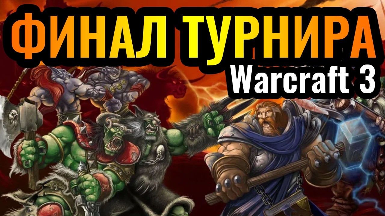 Какая раса ТОП-1? Laby, Life, Sok, FoCuS: ФИНАЛ New Year's Eve Cup по Warcraft 3 Reforged