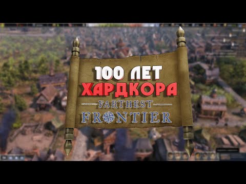 Видео: 100 ЛЕТ ХАРДКОРА В  FARTHEST FRONTIER