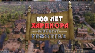 100 ЛЕТ ХАРДКОРА В FARTHEST FRONTIER