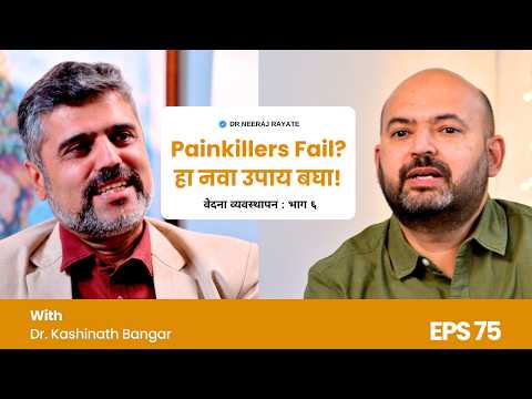 Painkillers Fails? हा नवा उपाय बघा! | Interventional Pain Treatment Options 💉 #InterventionalPain