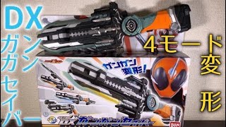 武器を買わない私のお薦め武器玩具！4モード変形！ガンガンセイバー！