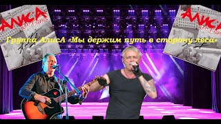 Live-Клип Алиса - 