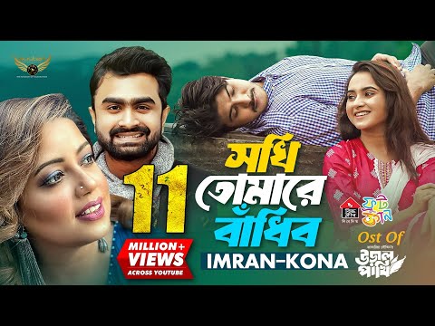 Sokhi Tomare Badibo | Imran Mahmudul  | Kona | Tawsif Mahbub | Payel | Ural Pakhi Natok Song