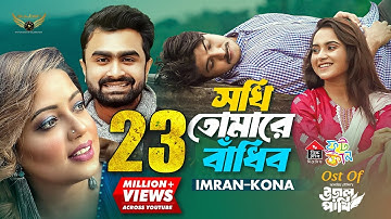 Sokhi Tomare Badibo | Imran Mahmudul  | Kona | Tawsif Mahbub | Payel | Ural Pakhi Natok Song