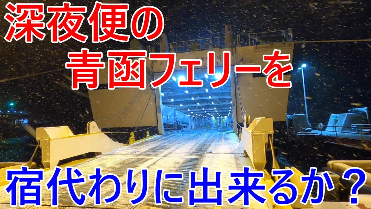 青森～函館　深夜便の青函フェリーを宿代わりに出来るか？