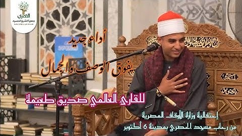 أداء جديد يفوق الوصف والجمال من سورة غافر لقارئ الشـباب القارئ صديق طعيمة من مسجد الحصري ب 6 أكتوبر