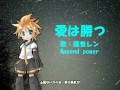 [鏡音レンAppend power]KAN-愛は勝つ[カバー]
