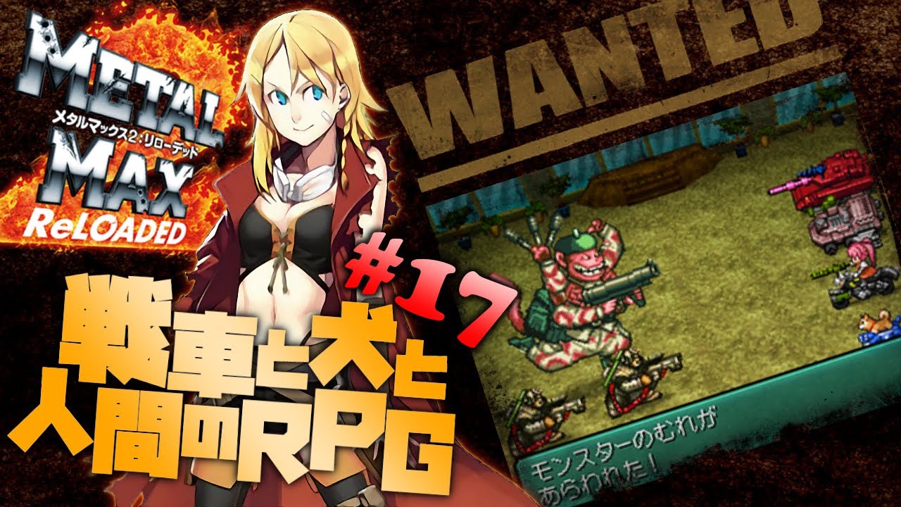 メタルマックス2 リローデッド #17】グラップルタワー、四天王