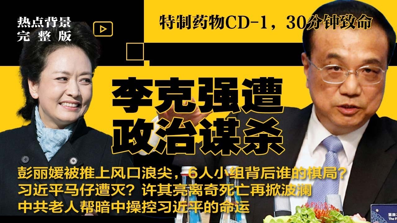 李克强遭政治谋.杀！特制药物CD-1，30分钟致命，6人小组背后隐藏谁的棋局？彭丽媛被推上风口浪尖；习近平马仔遭灭？许其亮离奇亡再掀波澜；中共老人帮暗中操控习命运  | #热点背景完整版20250615