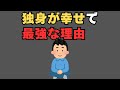 [人生に役立つ有料級の雑学]独身が最強で幸せな理由はこれに尽きる