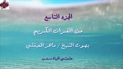 القرآن الكريم الجزء التاسع الشيخ ماهر المعيقلي Holy Quran Part 9 Sheikh Al Muaiqly