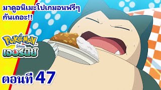 โปเกมอน เจอร์นีย์: Season 23 | ตอนที่ 47 | Pokémon Thailand Official