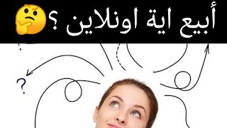 إزاي اختار المنتج إللي هبيعه اونلاين ? أبيع إيه اونلاين علشان ماخسرش ?