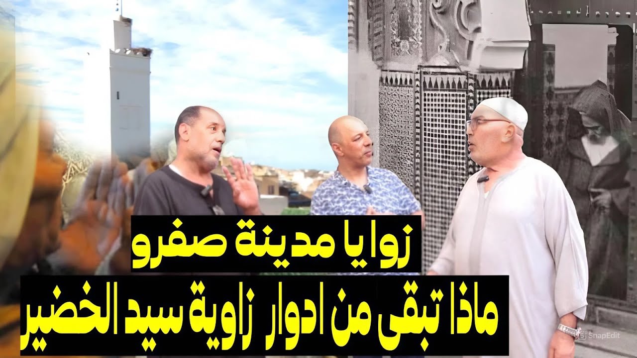 اسرار زوايا مدينة صفرو/ ماذا تبقى من أدوار زاوية سيد الخضير الدينية والتربوية والسلوكية؟