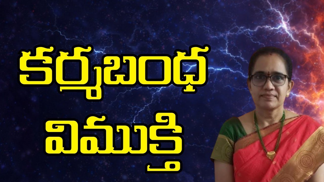 కర్మ బంధ విముక్తి l Vijayalakshmi mam l Sri Vidyalayam