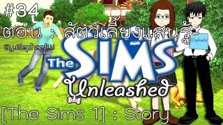 [THE SIMS 1] : สัตว์เลี้ยงแสนรู้ #34 By.BWGiftshop screenshot 1