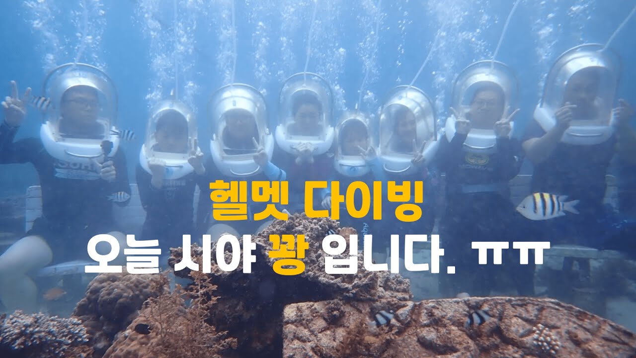 필리핀 세부 헬멧 다이빙 (1) Helmet Diving (1). Cebu, Philippines. YouTube