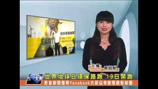 1030407【大新店地方新聞】世界地球日環保路跑 19日開跑