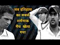 The Most Shameless Match Ever Played In Cricket History. #indiancricket #dravid #kumble #dhoni