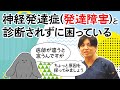 神経発達症（発達障害）は医師でも見逃されやすい理由　＃ニューロダイバーシティ　＃優生思想　#早稲田メンタルクリニック #精神科医 #益田裕介
