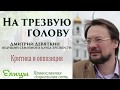 Критика и оппозиция - "На трезвую голову" - Дмитрий Девяткин