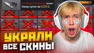 У Меня Украли Аккаунт В Standoff 2 😭 Я Больше Не Хочу Играть В Стандофф 2...