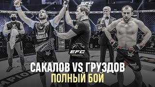 ХАМЗАТ САКАЛОВ VS АРТЕМ ГРУЗДОВ | Задушил соперника | EFC 34