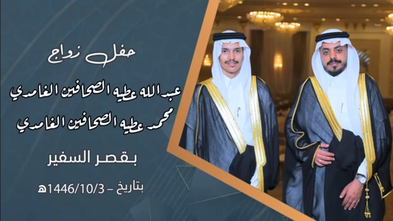 حفل زواج الشابين عبدالله عطيه الصحافين الغامدي و محمد عطيه الصحافين الغامدي