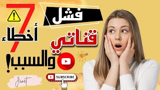 ازاى تنجح على اليوتيوب/اخطاء تدمر قناتك