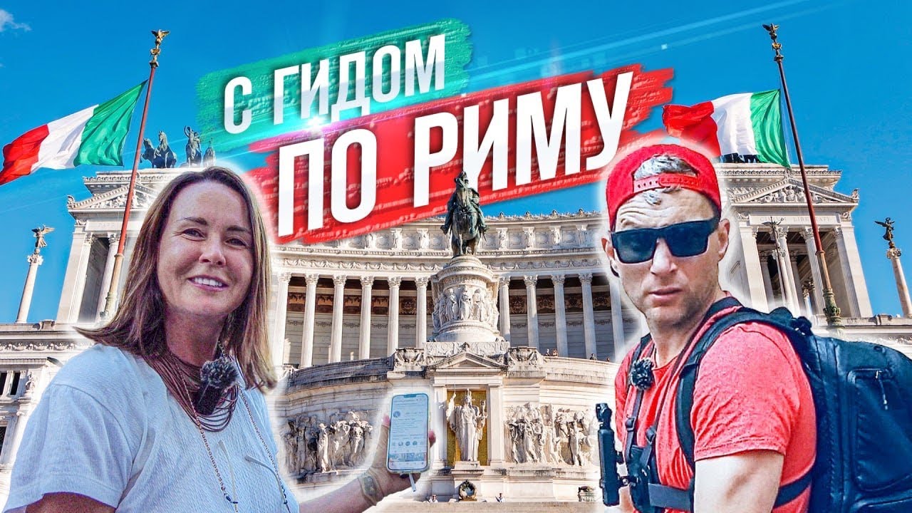 Рим: Где споткнулся Чиполлино? Рождение Римлянина, кухня, кофе ...