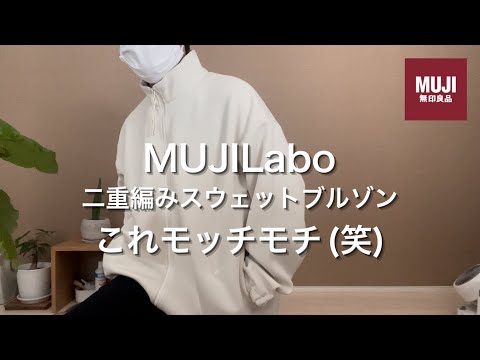 MUJI Labo モッチモチのスウェットブルゾンをご紹介。 - YouTube