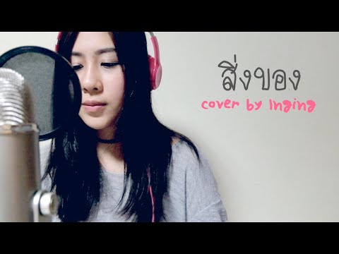 สิ่งของ - KLEAR「cover by Inging」