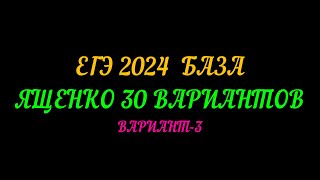 картинка: ЕГЭ-2024 БАЗА ЯЩЕНКО 30 ВАРИАНТОВ. ВАРИАНТ-3