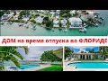 США| НАШ ДОМ Во Флориде AIRBNB |Обзор ДОМА во ФЛОРИДЕ|дом ДЛЯ ОТПУСКА|Аренда дома AIRBNB на пляже|