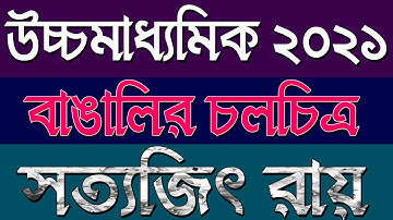 উচ্চমাধ্যমিক ২০২১ । বাঙালির চলচিত্র | সত্যজিৎ রায় | Ranajit Sasmal | The Phoenix