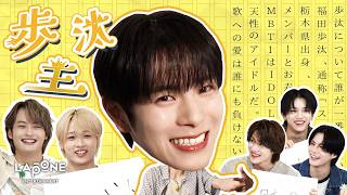 【予測不能】歩汰を一番知ってるのは誰？歩汰王👑🐱 | [A?B?C?DXTEEN!] #98