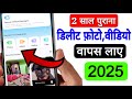 Delete Photo/Video wapas kaise laye 2025| how to recover deleted photos and videos in 2025